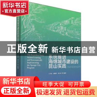 正版 系统推进海绵城市建设的昆山实践 王卫东,范晓玲,曹万春 中