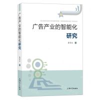 [N]广告产业的智能化研究-9787567146723