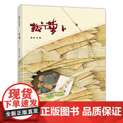拔萝卜精装硬壳适合0-6岁幼儿启蒙早教认知图画书课外阅读系列经典民间故事的意外和惊喜蒲蒲兰经典正版绘本