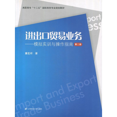 正版新书]进出口贸易业务:模拟实训与操作指南童宏祥97875642156