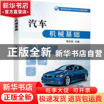 正版 汽车机械基础(现代职业教育汽车类专业精品教材) 郁志纯 机