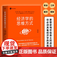 [新东方店]经济学的思维方式第13版 果麦图书保罗•海恩 经济学书籍通识经典非专业原版 诺贝尔奖道格拉斯·诺斯作序