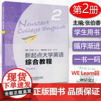 正版 新起点大学英语综合教程2学生用书 扫码音频及随行课堂 张伯香编 综合教程二学生用书 上海外语教育出版社978754
