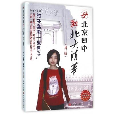 正版新书]从北京四中到北大清华--打开高考黑匣子(增订版)编者: