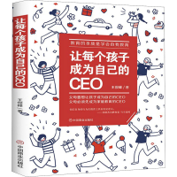 醉染图书让每个孩子成为自己的CEO9787520812894