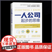 一人公司起步的思维 一人公司 人人可学习的创业经验 从月入过万到自己做老板 普通人也能有多种创业方式 正版书籍
