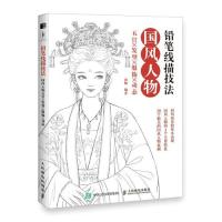正版新书]铅笔线描技法 国风人物五官发型服饰动态(绘客出品)