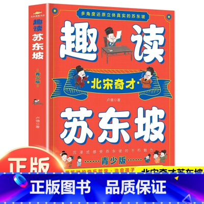 趣读苏东坡 [正版] 趣读苏东坡青少版 北宋奇才苏东坡苏轼传还原立体真实的苏东坡诗词全集朋友圈中小学生课外阅读书籍历史著
