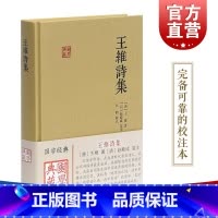 [正版]王维诗集 王维 (作者), 赵殿成 (注译), 白鹤 (注释 解说词) 含原文/注释/校对 国学典藏 上海古籍出