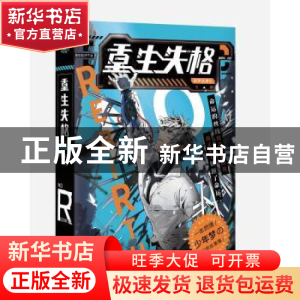 正版 重生失格 禁梦监察队 长江出版社 9787549274758 书籍