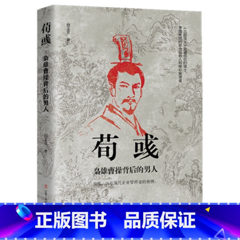 荀彧:枭雄曹操背后的男人 [正版]中国古代谋士传系列 全套20册 司马懿 三国头号伪装者 萧何 张良 诸葛亮 刘伯温 周