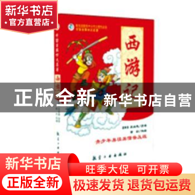 正版 西游记:青少年易读易懂普及版 (明)吴承恩原著 航空工业出版