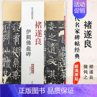 褚遂良伊阙佛龛碑 [正版]颜真卿颜勤礼碑多宝塔碑欧阳询九成宫醴泉铭褚遂良雁塔圣教序历代名家碑帖经典简体旁注楷书毛笔字帖书