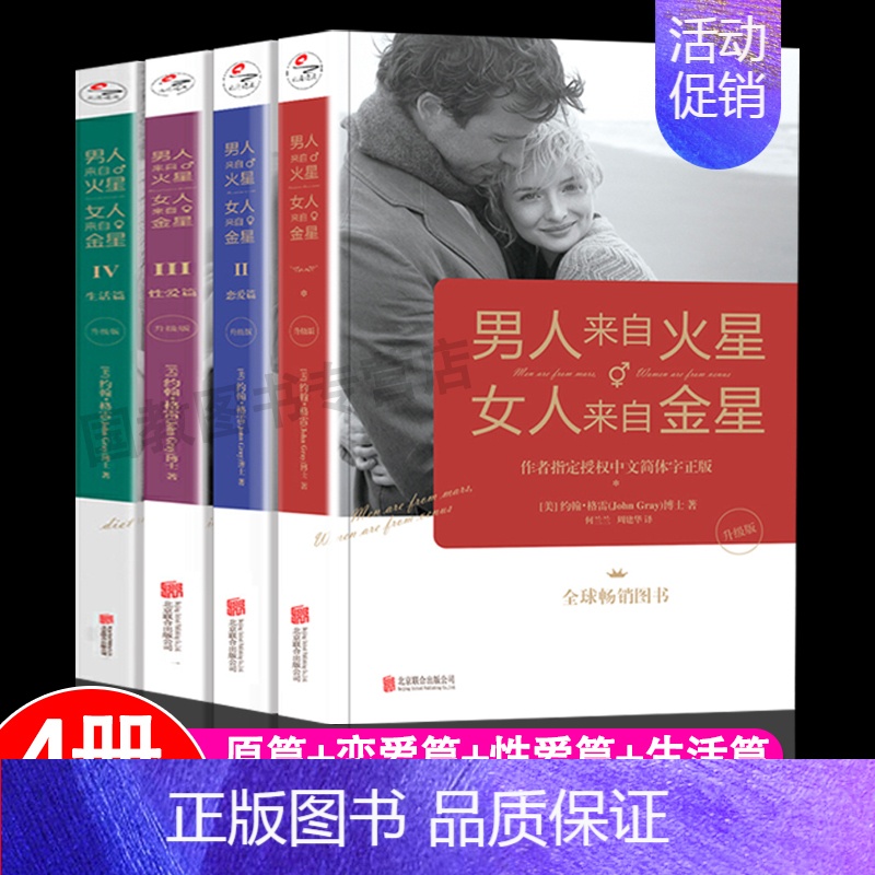 [正版]男人来自火星女人来自金星 全套4册升级版 两性情感全集 夫妻相处 约会婚恋心理学积极恋爱学书籍 如何经营婚姻