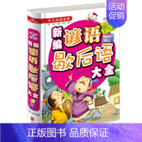 [正版]新编谚语歇后语大全少儿必读金典小学生三四五六年级6-12周岁课外读物谚语成语课外书阅读书籍成语故事国学经典益智文