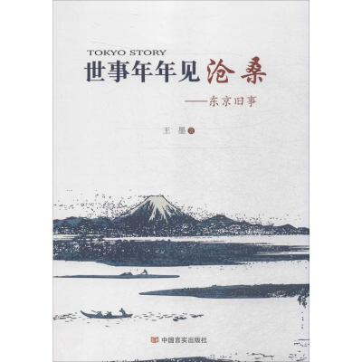 [M]世事年年见沧桑-9787517115090