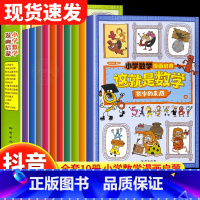 [全10册]这就是数学 [正版]这就是数学樊登10册全套漫画版小学漫画启蒙书一二三四五六年级上下册数学阅读课外书必读课外