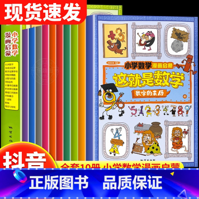 [全10册]这就是数学 [正版]这就是数学樊登10册全套漫画版小学漫画启蒙书一二三四五六年级上下册数学阅读课外书必读课外