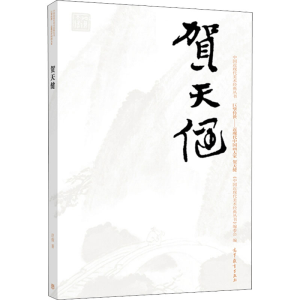 [M]中国近现代美术经典丛书 巨擘传世——近现代中国画大家 贺天健-9787040499339