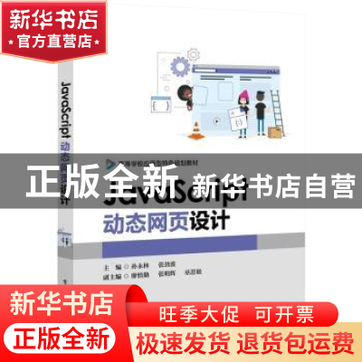 正版 JavaScript动态网页设计 孙永林 电子工业出版社 9787121359