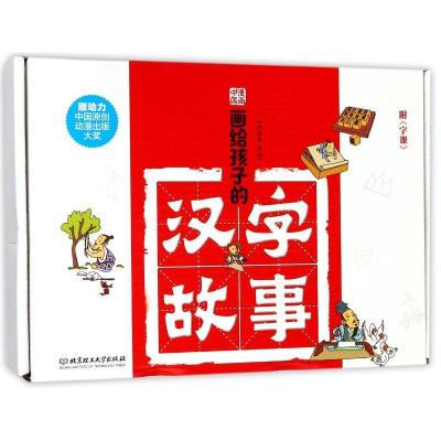 正版新书]漫画中国?画给孩子的汉字故事(附字课)洋洋兔978756824