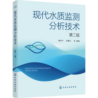 [M]现代水质监测分析技术 第2版 费学宁 等 编 -9787122394200