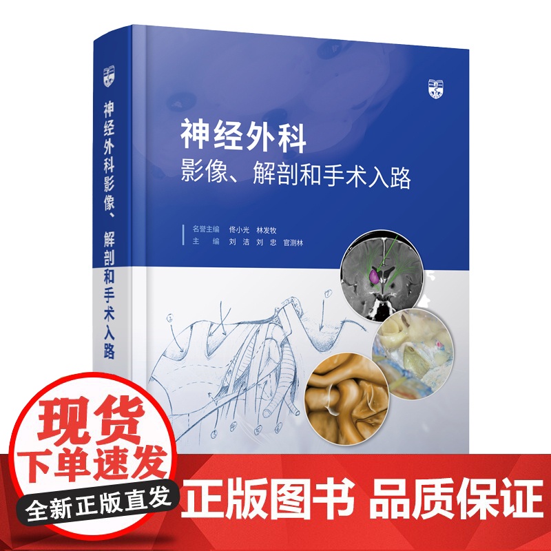 [出版社]神经外科影像、解剖和手术入路 刘洁 刘忠 官测林编 MRI、CT断层影像颅底颅脑丘脑临床手术操作 辽宁科学技术