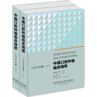 醉染图书中国口腔种植临床精萃9787538199222