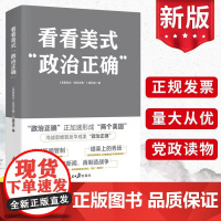 2023新书 看看美式“政治正确”人民日报出版社 国际政治军事党政读物书籍9787511576965
