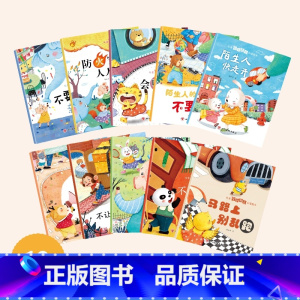 儿童安全教育启蒙绘本[全10册] [正版]全10本儿童安全教育启蒙绘本3–6岁5幼儿园绘本阅读儿童绘本故事书老师绘本0到