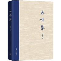 正版新书]五味集洪蒲生9787542668066
