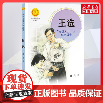 王选 异想天开的科学斗士 中华先锋人物故事汇接力出版社10-12-16岁名人传记小学生寒暑假课外书籍阅读