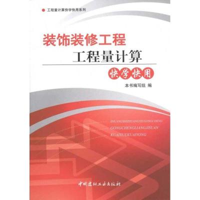 正版新书]装饰装修工程工程量计算快学快用《装饰装修工程工程量