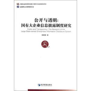 正版新书]公开与透明:国有大企业信息披露制度研究郭媛媛9787509