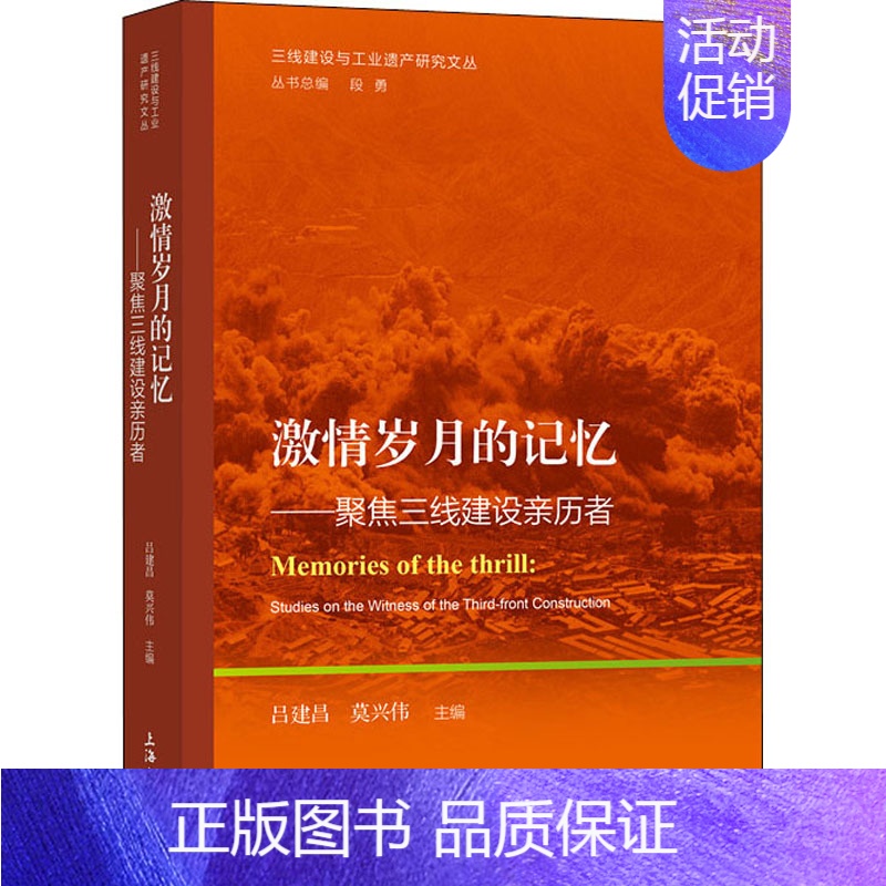 [正版]激情岁月的记忆——聚焦三线建设亲历者 上海大学出版社 吕建昌,莫兴伟 编 中国经济/中国经济史