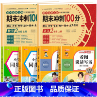 [全6册]语数试卷+语数同步训练+阅读理解+看图写话 小学二年级 [正版]期末冲刺100分二年级上册语文数学试卷测试卷全