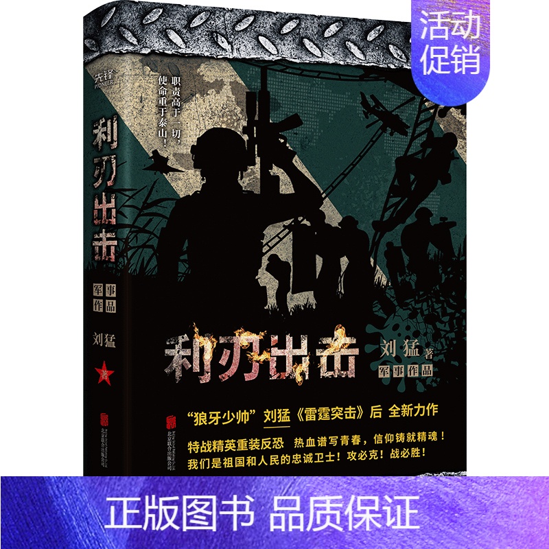 [正版]利刃出击 中国战狼 刘猛长篇军事小说 我是特种兵系列军事军旅书 杨烁牟星主演电视剧同名小说书籍 利刃出鞘狼牙特警