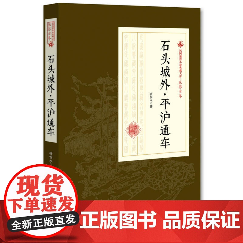 石头城外·平沪通车(民国通俗小说典藏文库·张恨水卷)