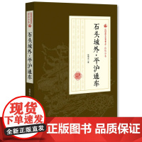 石头城外·平沪通车(民国通俗小说典藏文库·张恨水卷)