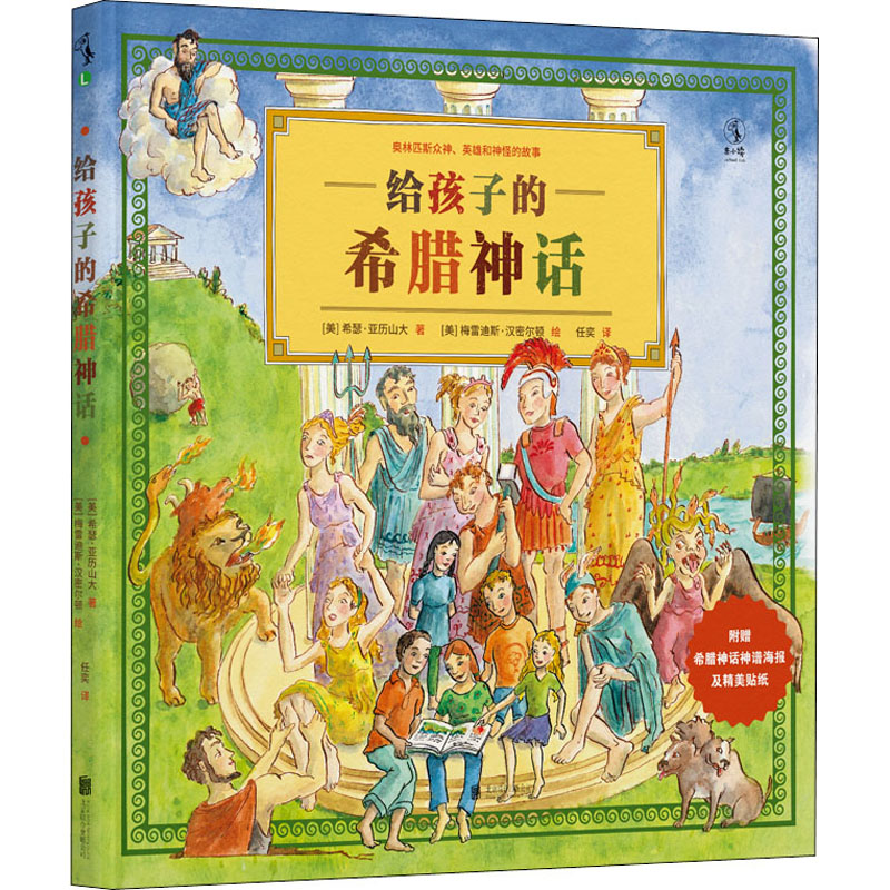 正版新书]给孩子的希腊神话(美)希瑟·亚历山大,(美)梅雷迪斯·汉