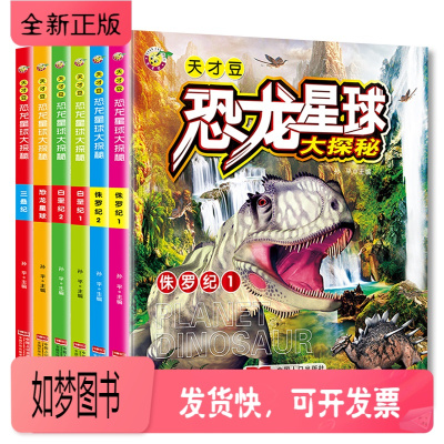 正版新书-大开本全6册恐龙星球大探秘三叠纪侏罗纪白垩纪恐龙书儿童百科6-12周岁小学生课外阅读物少儿读物幼儿科普类大百
