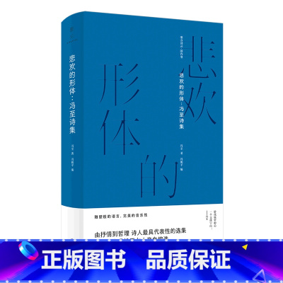 [正版]悲欢的形体--冯至诗集 精装版 雅众诗丛 冯至 北京联合出版公司 中国文学-诗词曲赋 978755965526