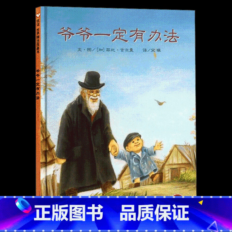 [爷爷一定有办法]爱物惜物的智慧 [正版]我爸爸我妈妈绘本全套 幼儿早教启蒙宝宝书籍儿童故事书幼儿园硬面精装大班中班读物