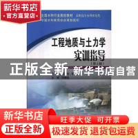 正版 工程地质与土力学实训指导 赵秀玲 黄河水利出版社 97875509