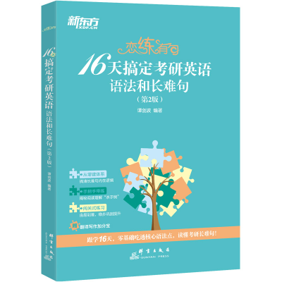 正版新书]新东方 (25)恋练有句:16天搞定考研英语语法和长难句