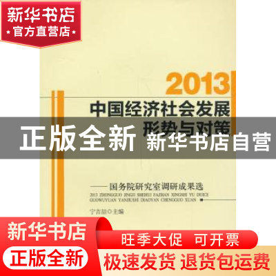 正版 2013上半年中国经济社会发展形势与对策:国务院研究室调研成