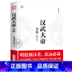 汉武大帝 [正版]华中传记全套11册秦始皇全传汉武大帝康熙朱元璋刘邦李世民武则天成吉思汗书全集中国历代皇帝的传奇人生历史