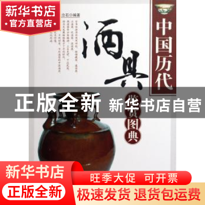 正版 中国历代酒具鉴赏图典 王念石编著 天津古籍出版社 97878069