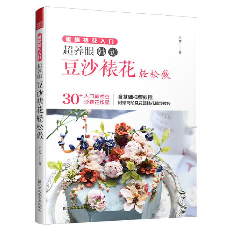 正版新书]蛋糕裱花入门 超养眼豆沙裱花轻松做小艾9787558016462