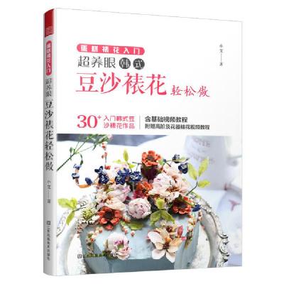 正版新书]蛋糕裱花入门 超养眼豆沙裱花轻松做小艾9787558016462